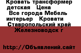 Кровать трансформер детская › Цена ­ 3 500 - Все города Мебель, интерьер » Кровати   . Ставропольский край,Железноводск г.